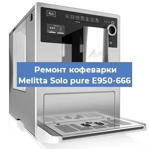 Ремонт кофемолки на кофемашине Melitta Solo pure E950-666 в Екатеринбурге